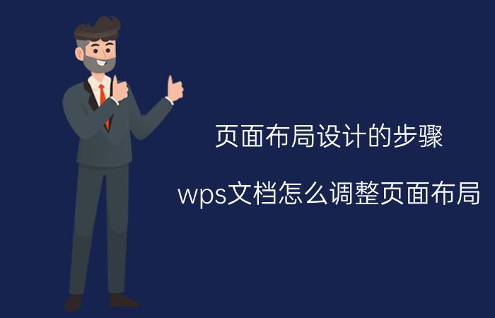 页面布局设计的步骤 wps文档怎么调整页面布局？